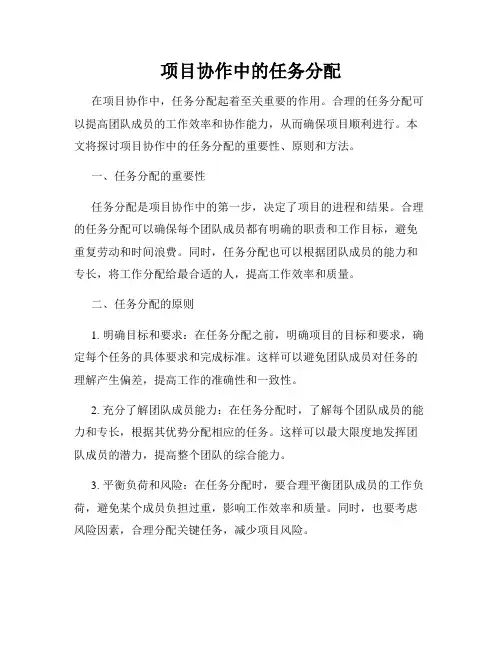 项目协作中的任务分配