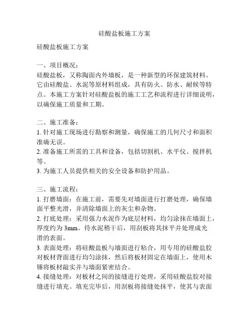 硅酸盐板施工方案