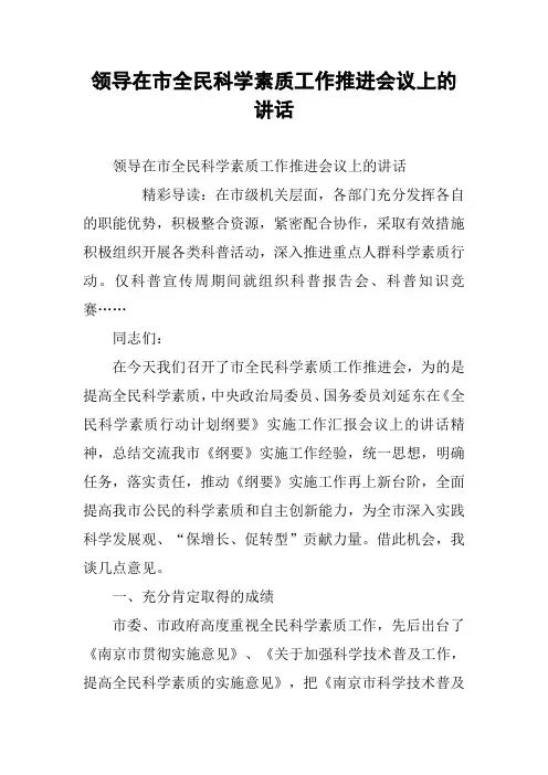 领导在市全民科学素质工作推进会议上的讲话