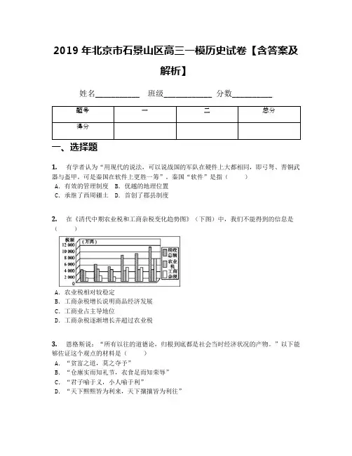 2019年北京市石景山区高三一模历史试卷【含答案及解析】