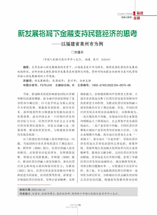 新发展格局下金融支持民营经济的思考——以福建省泉州市为例