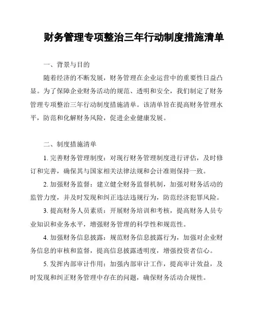 财务管理专项整治三年行动制度措施清单