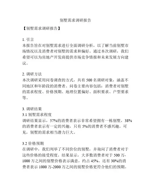 别墅需求调研报告