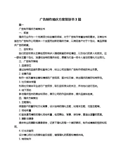 广告制作婚庆方案策划书3篇