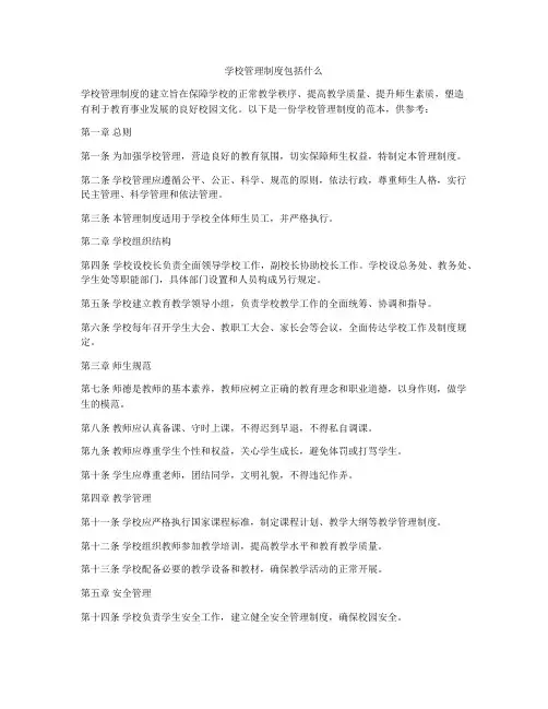 学校管理制度包括什么