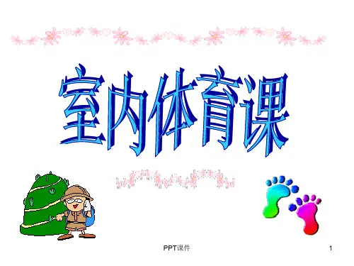 小学体育室内  ppt课件