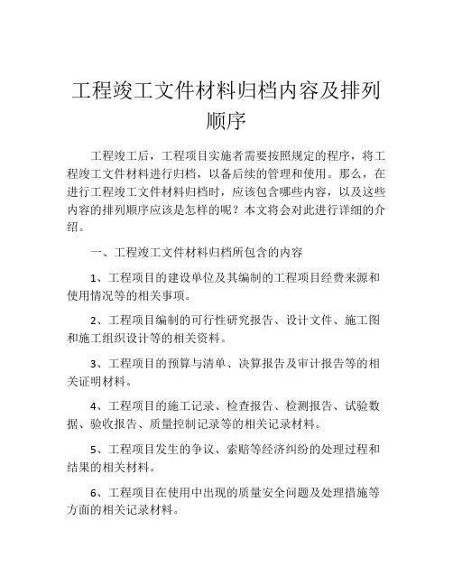 工程竣工文件材料归档内容及排列顺序