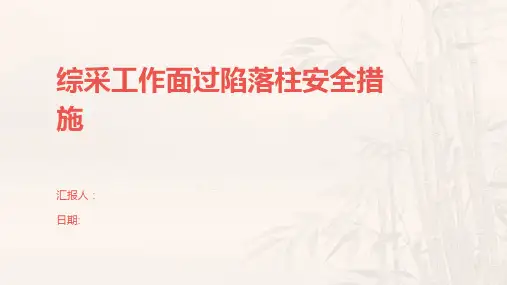综采工作面过陷落柱安全措施