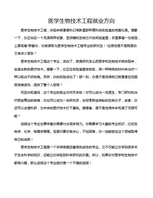 医学生物技术工程就业方向