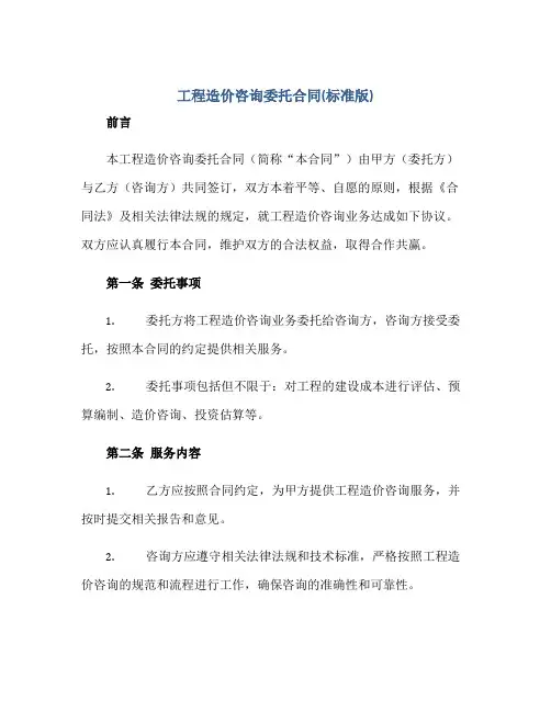 工程造价咨询委托(合同)(标准版)