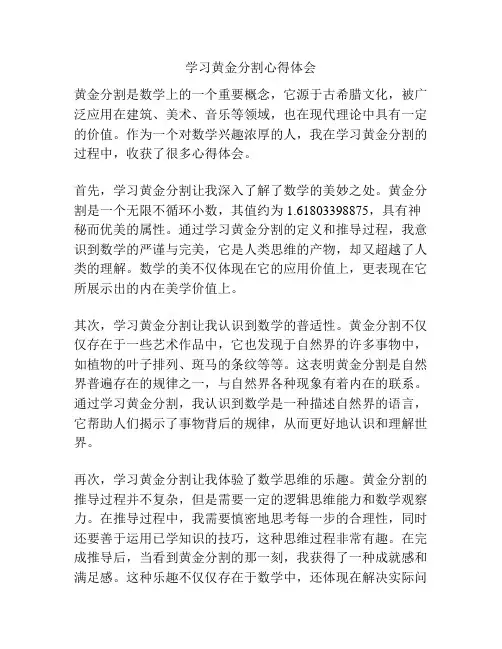 学习黄金分割心得体会