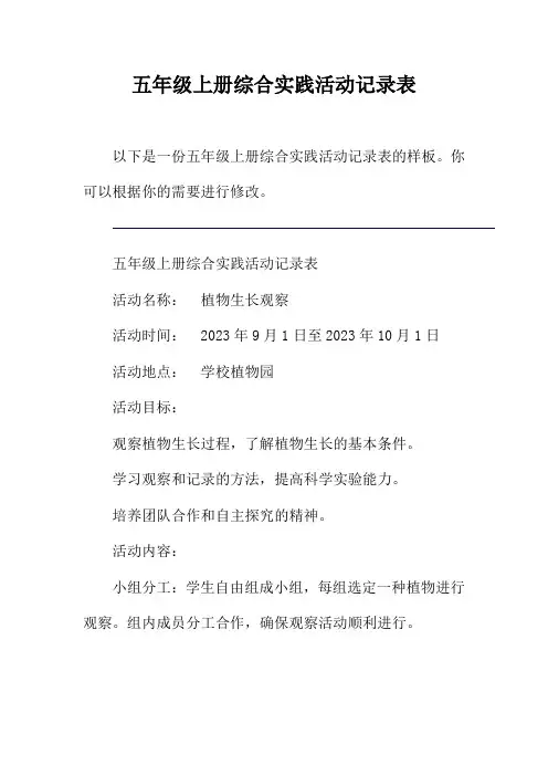 五年级上册综合实践活动记录表