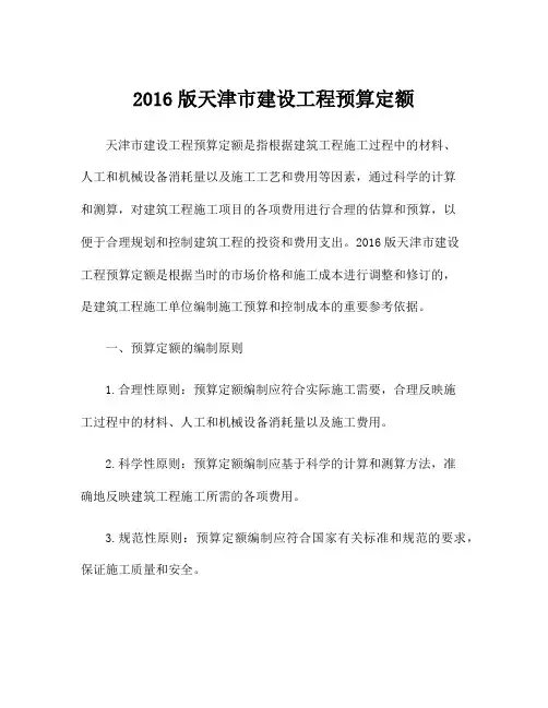 2016版天津市建设工程预算定额
