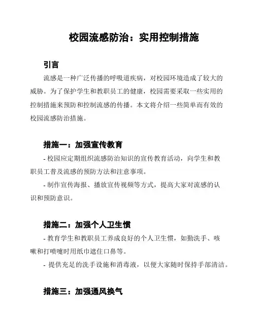 校园流感防治：实用控制措施
