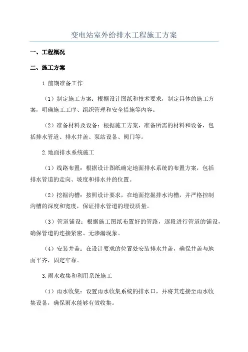变电站室外给排水工程施工方案