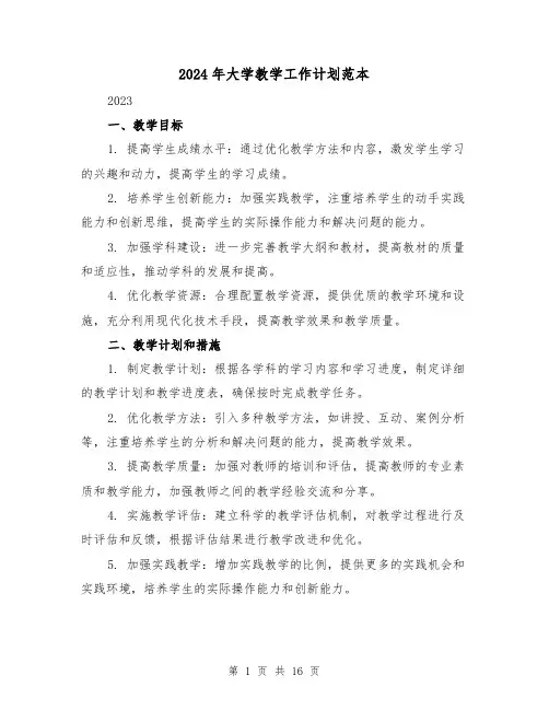 2024年大学教学工作计划范本(六篇)