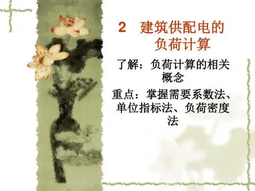 建筑供配电与照明技术课件(2)
