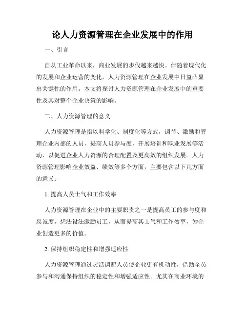 论人力资源管理在企业发展中的作用