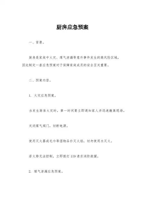 厨房应急预案