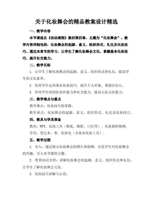 关于化妆舞会的精品教案设计精选