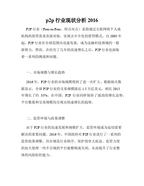 p2p行业现状分析2016