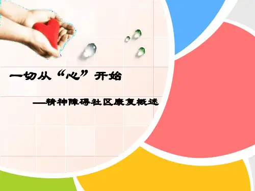 精神障碍社区康复