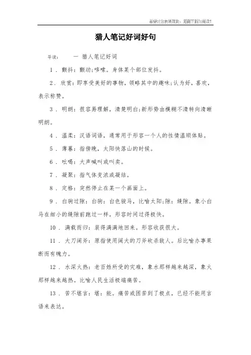 猎人笔记好词好句_1