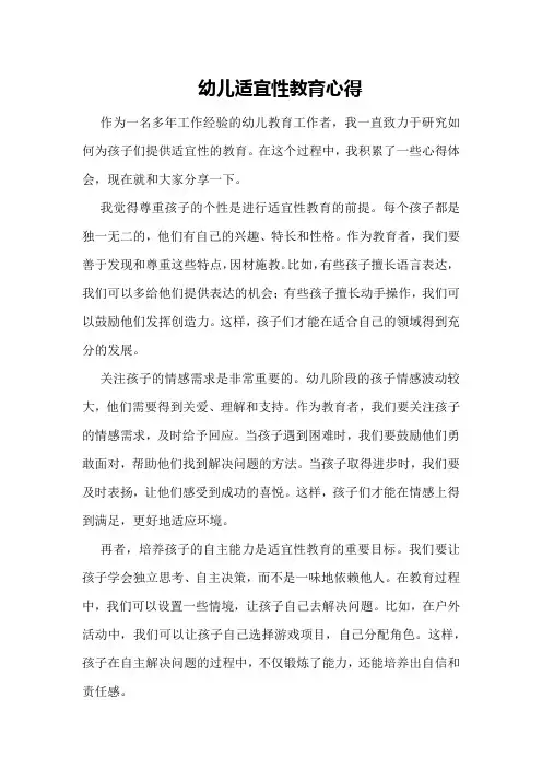 幼儿适宜性教育心得