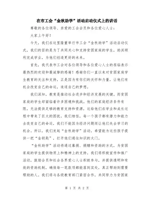 在市工会“金秋助学”活动启动仪式上的讲话