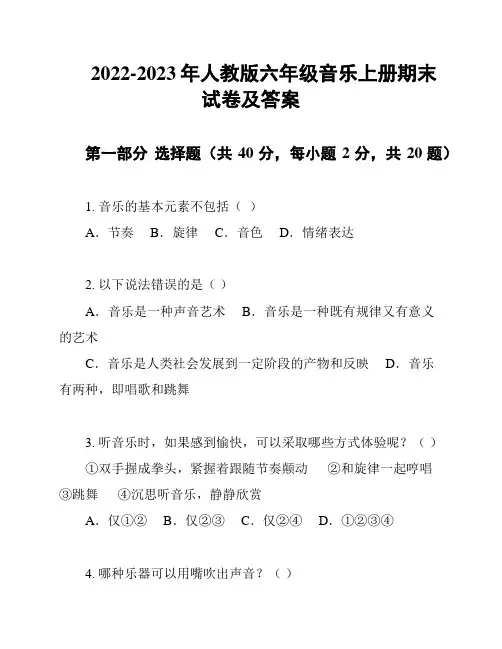 2022-2023年人教版六年级音乐上册期末试卷及答案