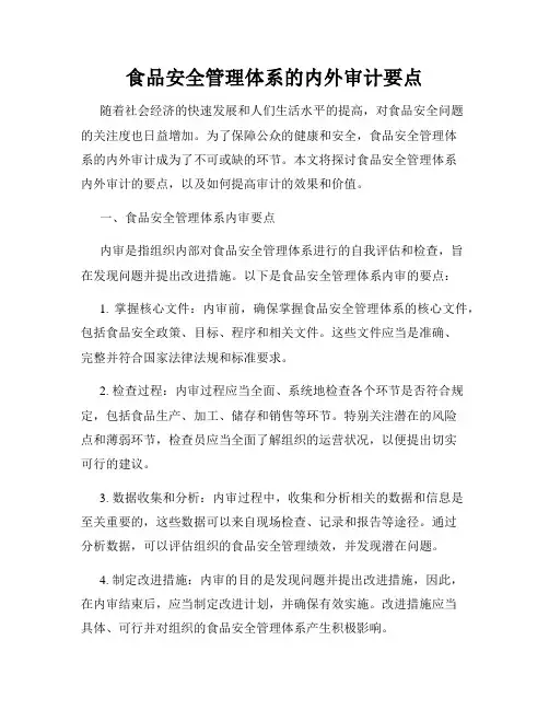 食品安全管理体系的内外审计要点
