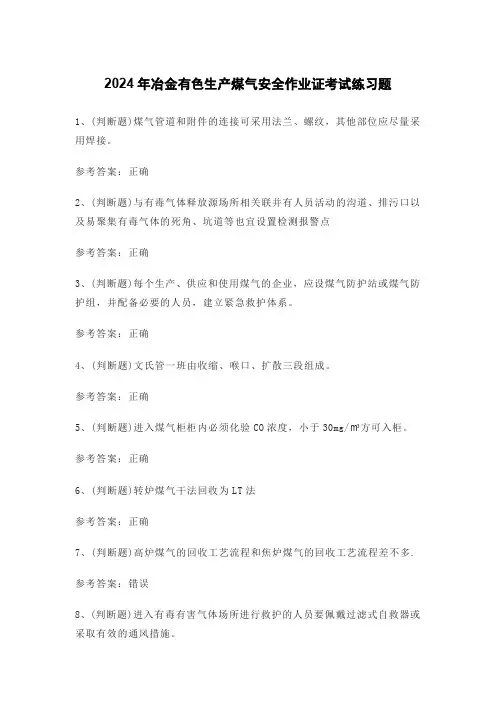 2024年冶金有色生产煤气安全作业证考试练习题