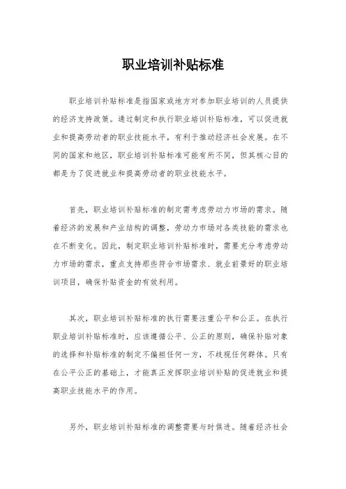 职业培训补贴标准