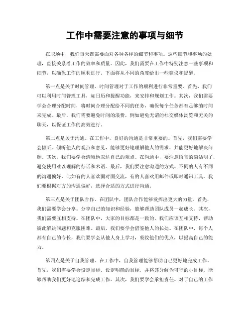 工作中需要注意的事项与细节