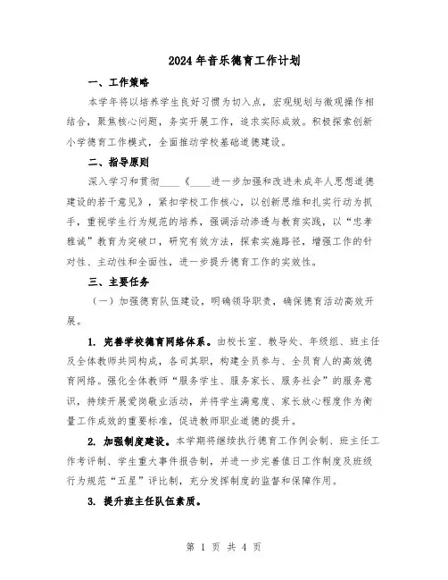 2024年音乐德育工作计划（二篇）