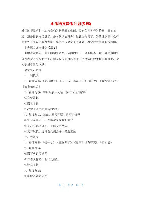 中考语文备考计划(5篇)