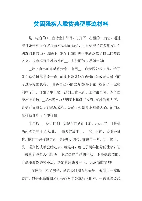 贫困残疾人脱贫典型事迹材料