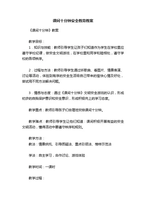 课间十分钟安全教育教案