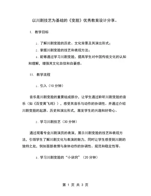 以川剧技艺为基础的《变脸》优秀教案设计分享