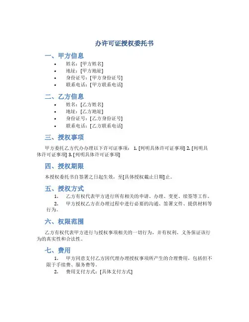 办许可证授权委托书