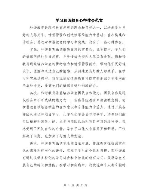 学习和谐教育心得体会范文