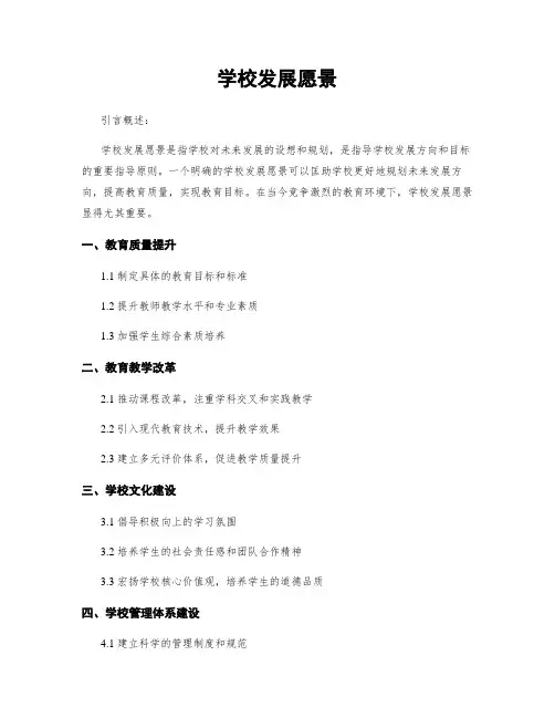 学校发展愿景