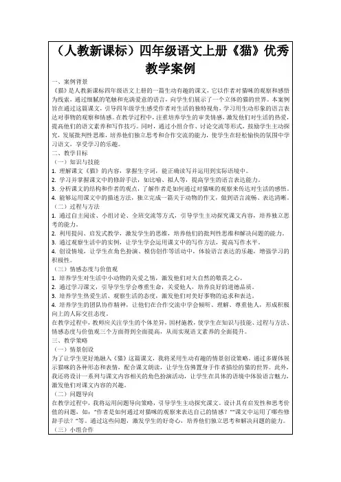(人教新课标)四年级语文上册《猫》优秀教学案例