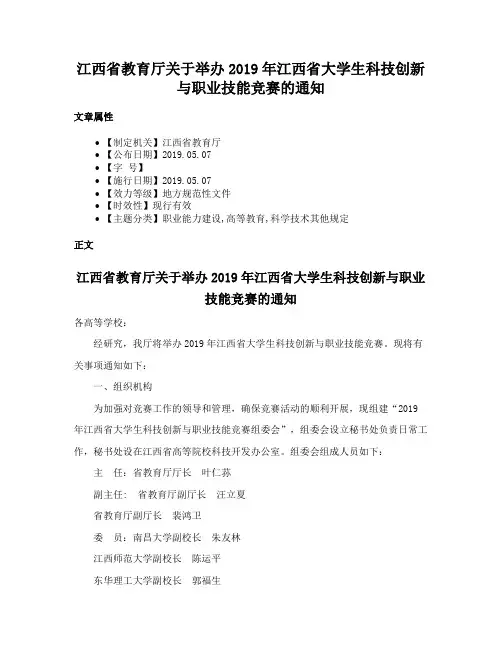 江西省教育厅关于举办2019年江西省大学生科技创新与职业技能竞赛的通知