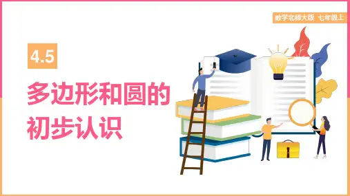 初中数学北师大版七年级上册《第四章多边形和圆的初步认识》课件