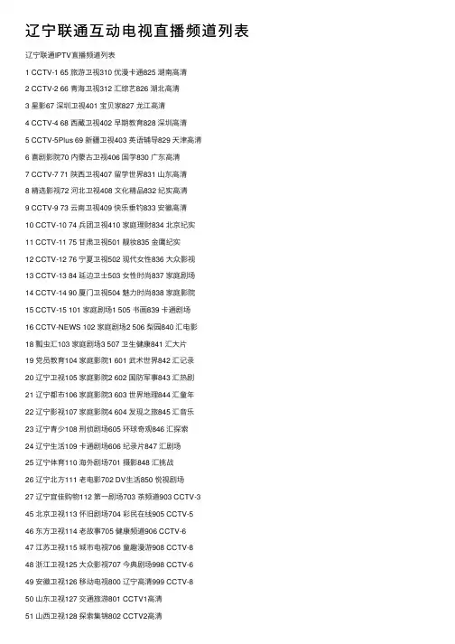 辽宁联通互动电视直播频道列表