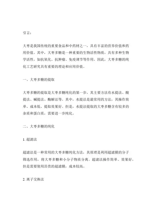 大枣多糖的纯化工艺研究