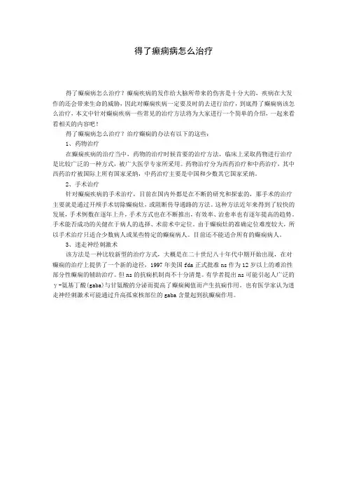 得了癫痫病怎么治疗 (