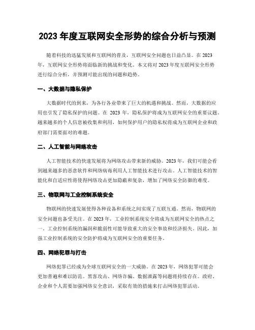 2023年度互联网安全形势的综合分析与预测