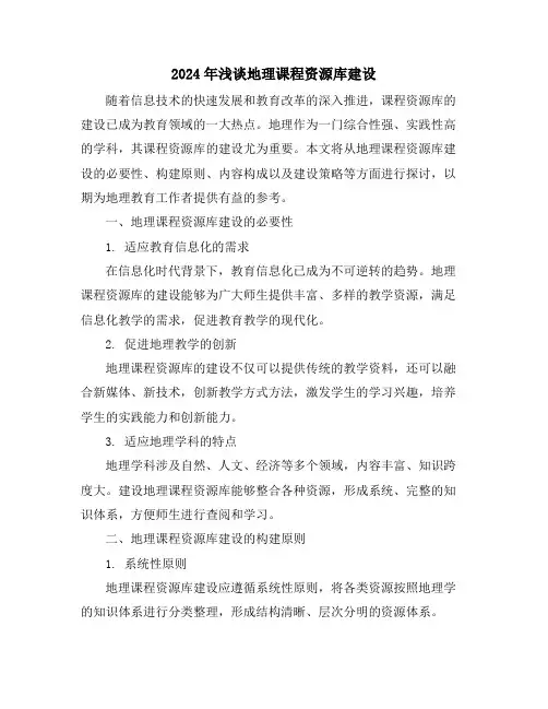 2024年浅谈地理课程资源库建设